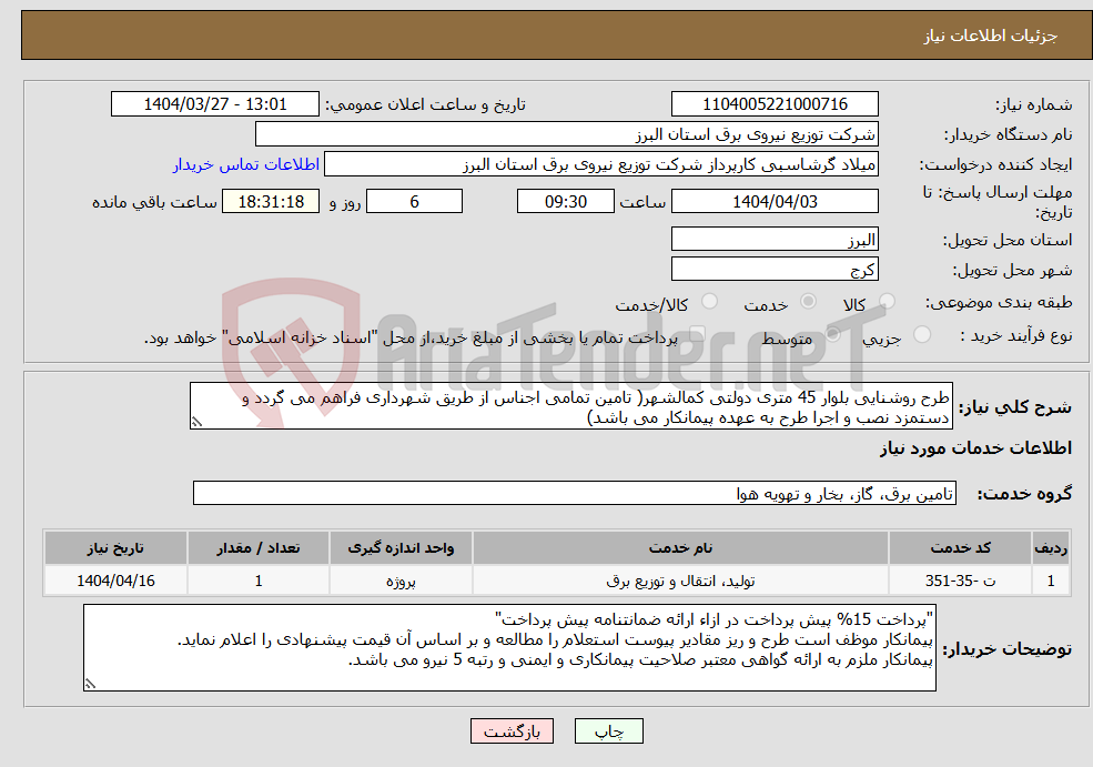 تصویر کوچک آگهی نیاز انتخاب تامین کننده-طرح روشنایی بلوار 45 متری دولتی کمالشهر( تامین تمامی اجناس از طریق شهرداری فراهم می گردد و دستمزد نصب و اجرا طرح به عهده پیمانکار می باشد)