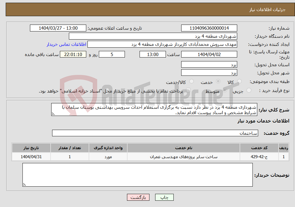 تصویر کوچک آگهی نیاز انتخاب تامین کننده-شهرداری منطقه 4 یزد در نظر دارد نسبت به برگزاری استعلام احداث سرویس بهداشتی بوستان سلمان با شرایط مشخص و اسناد پیوست اقدام نماید.