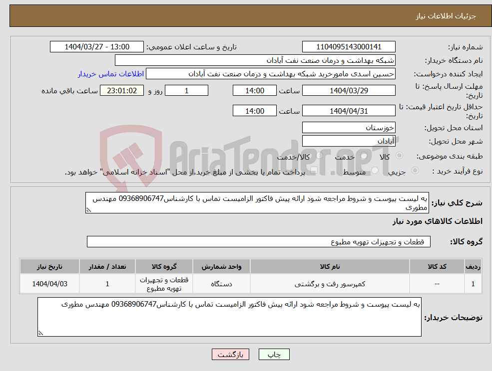 تصویر کوچک آگهی نیاز انتخاب تامین کننده-به لیست پیوست و شروط مراجعه شود ارائه پیش فاکتور الزامیست تماس با کارشناس09368906747 مهندس مطوری