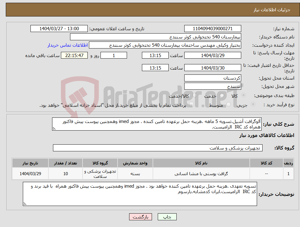 تصویر کوچک آگهی نیاز انتخاب تامین کننده-آلوگرافت آشیل.تسویه 5 ماهه .هزینه حمل برعهده تامین کننده . مجوز imed وهمچنین پیوست پیش فاکتور همراه کد IRC الزامیست.