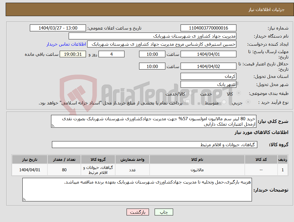 تصویر کوچک آگهی نیاز انتخاب تامین کننده-خرید 80 لیتر سم مالاتیون امولسیون 57% جهت مدیریت جهادکشاورزی شهرستان شهربابک بصورت نقدی ازمحل اعتبارات تملک دارایی
