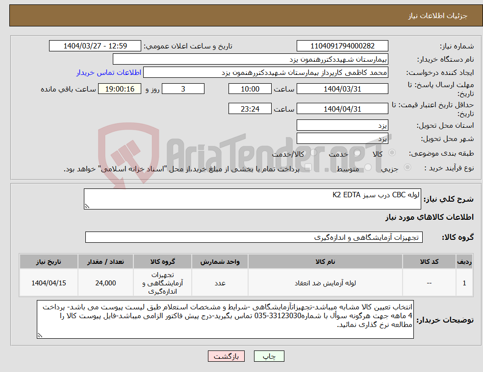 تصویر کوچک آگهی نیاز انتخاب تامین کننده-لوله CBC درب سبز K2 EDTA 