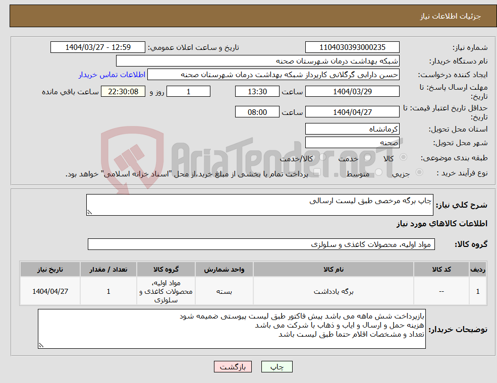 تصویر کوچک آگهی نیاز انتخاب تامین کننده-چاپ برگه مرخصی طبق لیست ارسالی