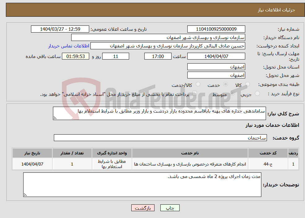تصویر کوچک آگهی نیاز انتخاب تامین کننده-ساماندهی جداره های پهنه باباقاسم محدوده بازار دردشت و بازار وزیر مطابق با شرایط استعلام بها