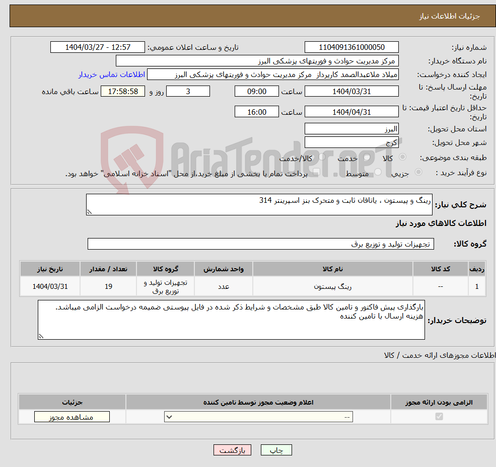 تصویر کوچک آگهی نیاز انتخاب تامین کننده-رینگ و پیستون ، یاتاقان ثابت و متحرک بنز اسپرینتر 314