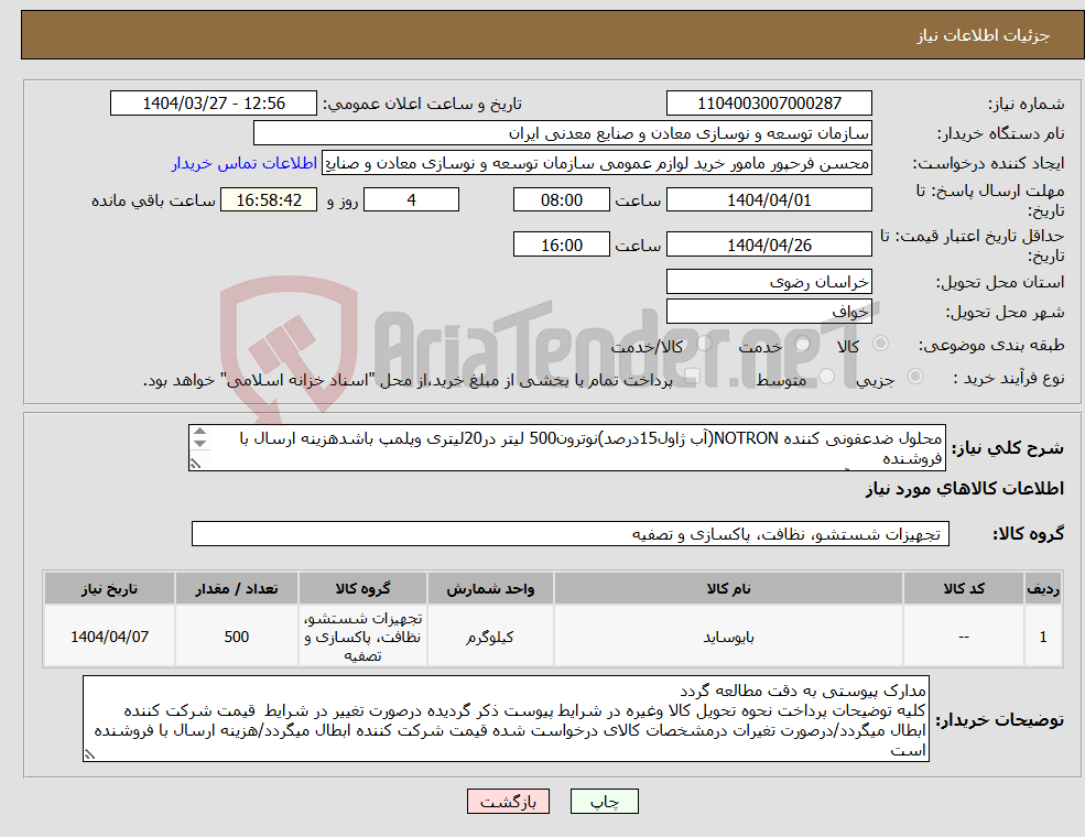 تصویر کوچک آگهی نیاز انتخاب تامین کننده-محلول ضدعفونی کننده NOTRON(آب ژاول15درصد)نوترون500 لیتر در20لیتری وپلمپ باشدهزینه ارسال با فروشنده مجتمع سنگ آهن سنگان