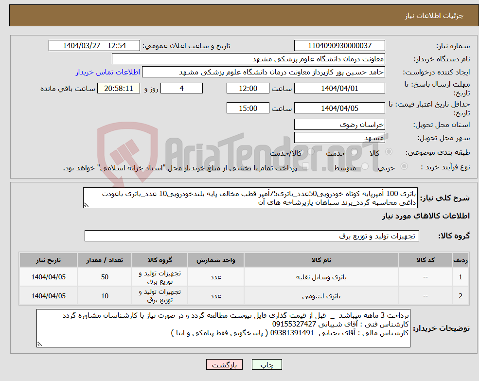 تصویر کوچک آگهی نیاز انتخاب تامین کننده-باتری 100 آمپرپایه کوتاه خودرویی50عدد_باتری75آمپر قطب مخالف پایه بلندخودرویی10 عدد_باتری باعودت داغی محاسبه گردد_برند سپاهان یازیرشاخه های آن