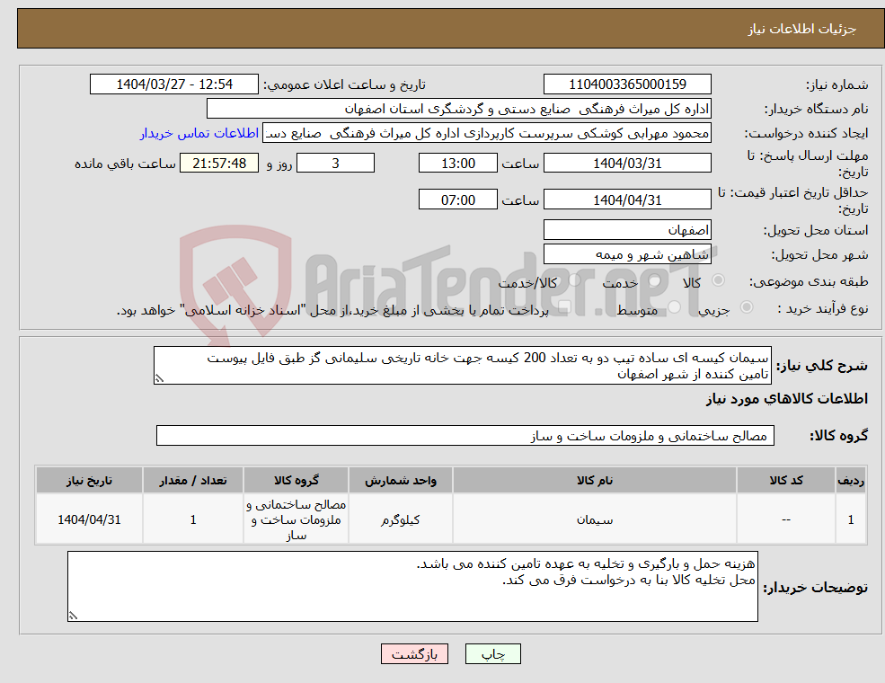 تصویر کوچک آگهی نیاز انتخاب تامین کننده-سیمان کیسه ای ساده تیپ دو به تعداد 200 کیسه جهت خانه تاریخی سلیمانی گز طبق فایل پیوست تامین کننده از شهر اصفهان