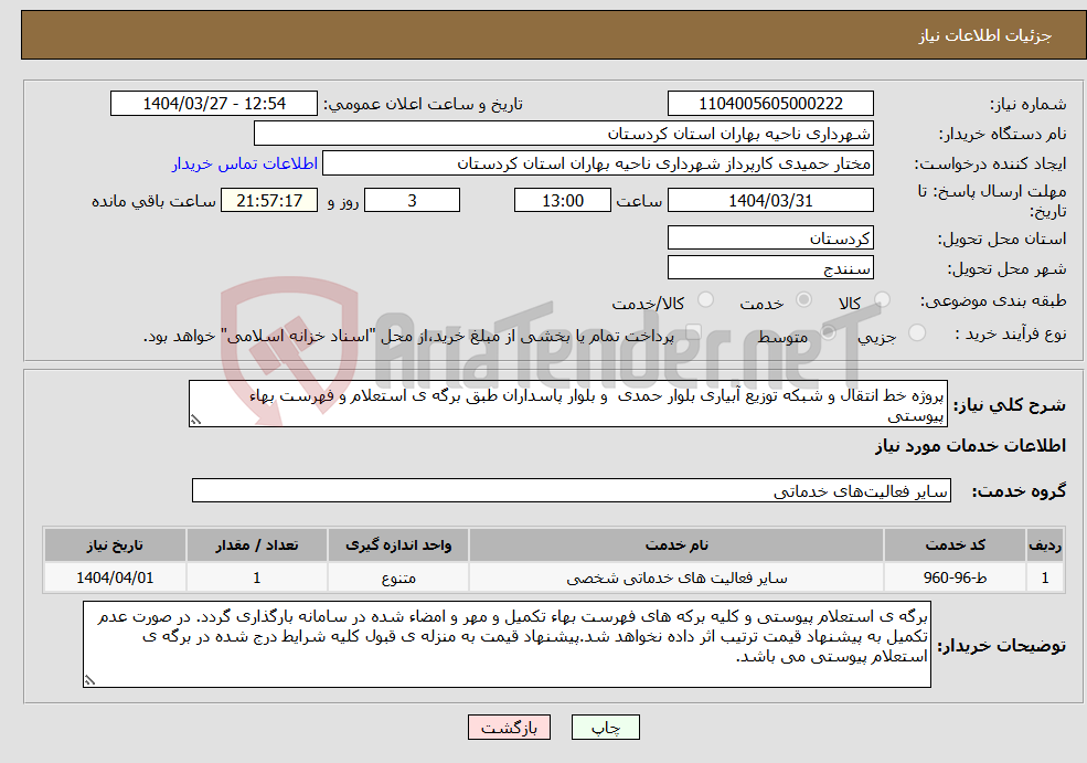 تصویر کوچک آگهی نیاز انتخاب تامین کننده-پروژه خط انتقال و شبکه توزیع آبیاری بلوار حمدی و بلوار پاسداران طبق برگه ی استعلام و فهرست بهاء پیوستی