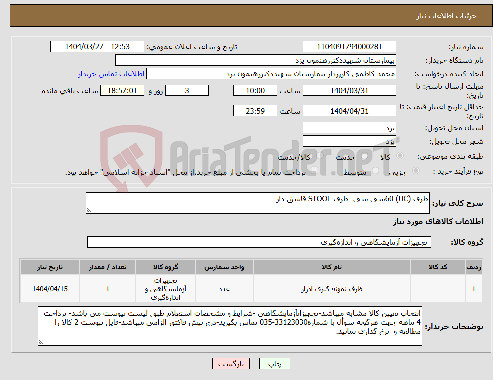 تصویر کوچک آگهی نیاز انتخاب تامین کننده-ظرف (UC) 60سی سی -ظرف STOOL قاشق دار