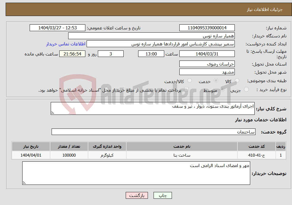 تصویر کوچک آگهی نیاز انتخاب تامین کننده-اجرای آرماتور بندی ستون، دیوار ، تیر و سقف
