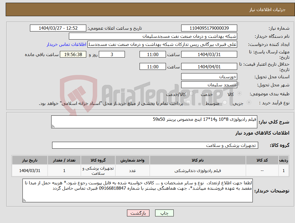 تصویر کوچک آگهی نیاز انتخاب تامین کننده-فیلم رادیولوژی 8*10 و14*17 اینچ مخصوص پرینتر 59x50
