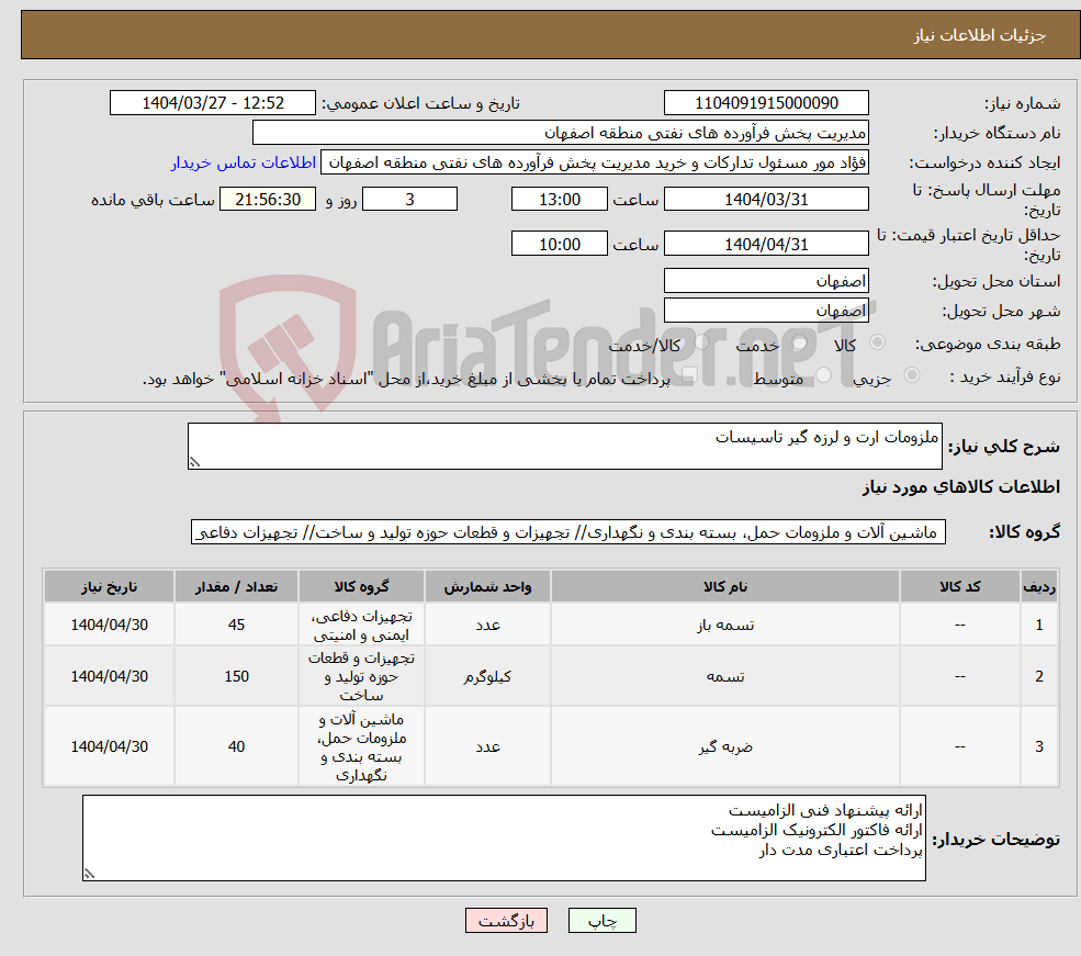 تصویر کوچک آگهی نیاز انتخاب تامین کننده-ملزومات ارت و لرزه گیر تاسیسات