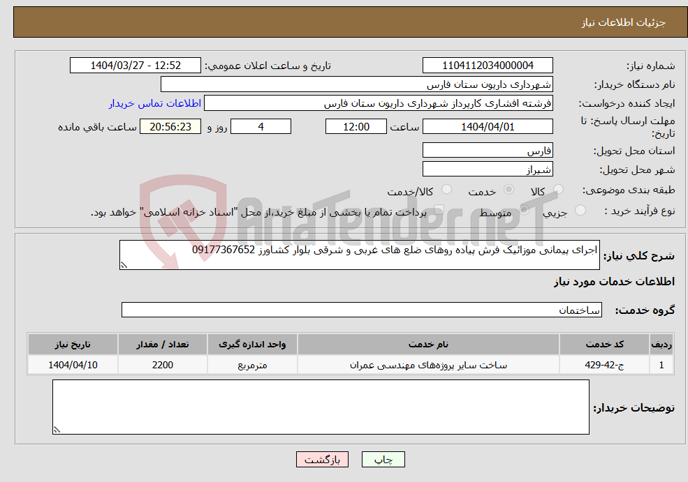 تصویر کوچک آگهی نیاز انتخاب تامین کننده-اجرای پیمانی موزائیک فرش پیاده روهای ضلع های غربی و شرقی بلوار کشاورز 09177367652