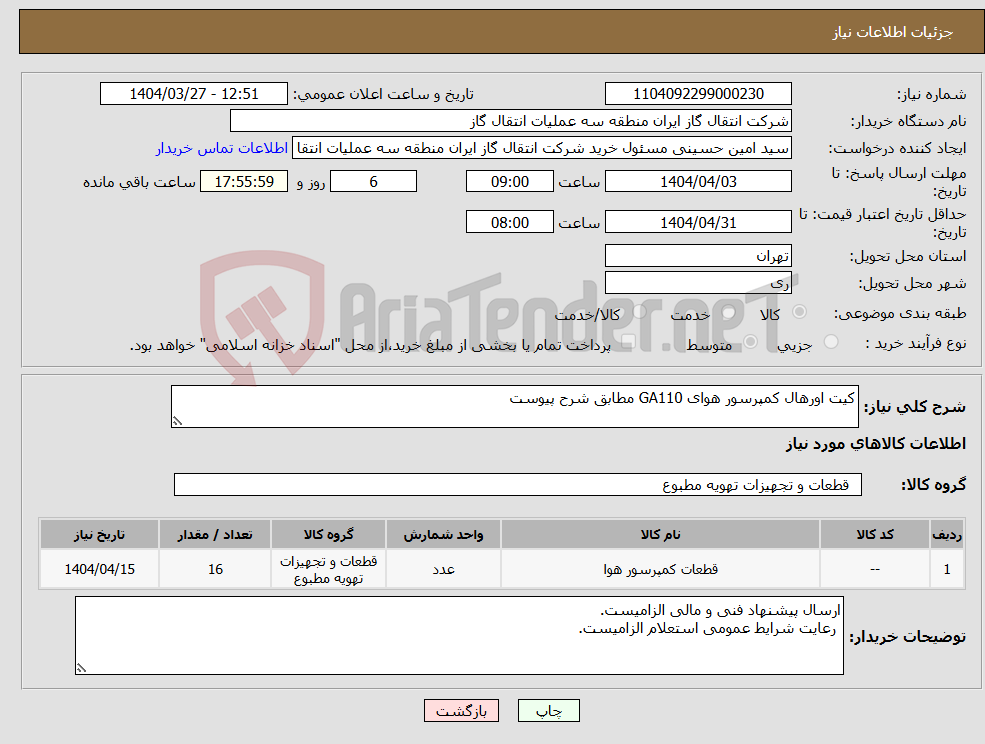 تصویر کوچک آگهی نیاز انتخاب تامین کننده-کیت اورهال کمپرسور هوای GA110 مطابق شرح پیوست