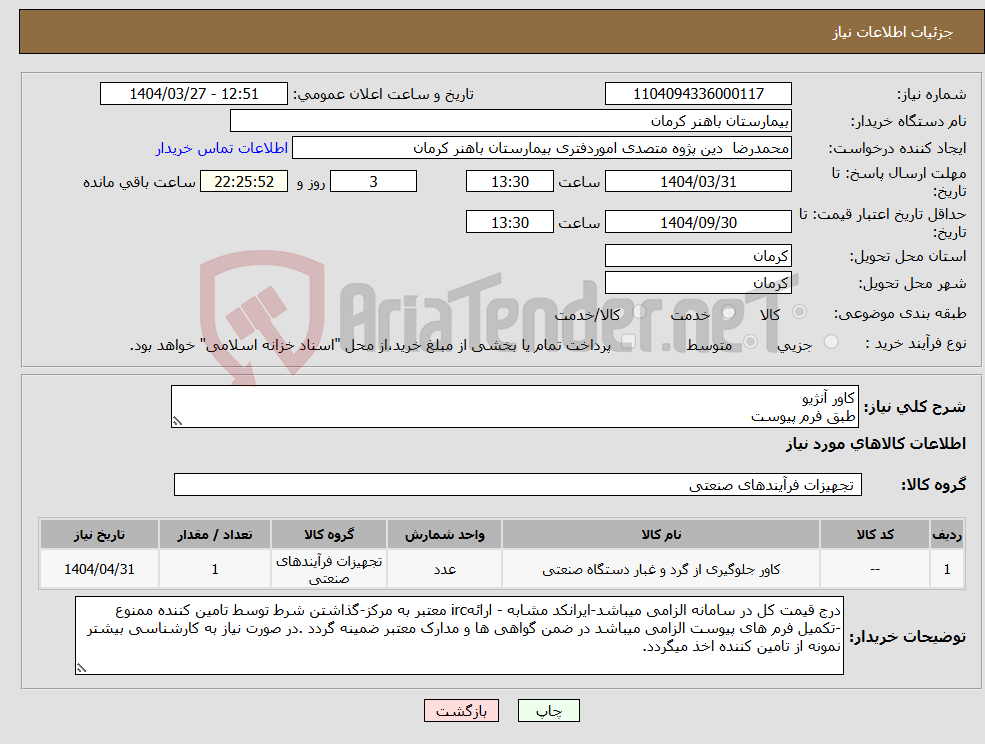 تصویر کوچک آگهی نیاز انتخاب تامین کننده-کاور آنژیو طبق فرم پیوست
