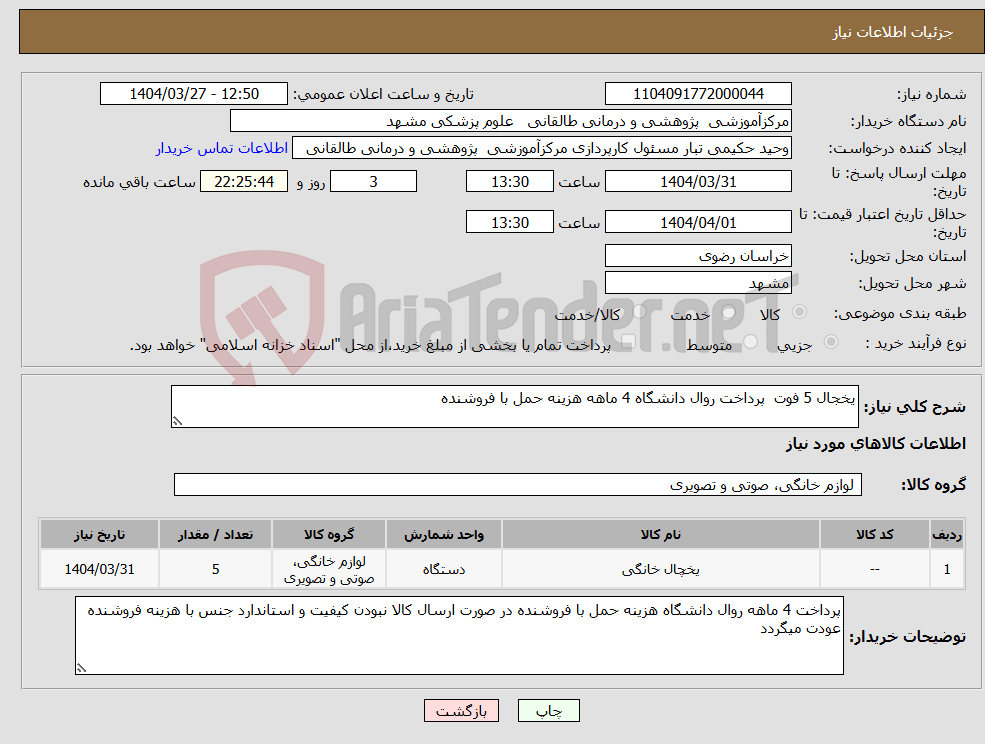 تصویر کوچک آگهی نیاز انتخاب تامین کننده-یخجال 5 فوت پرداخت روال دانشگاه 4 ماهه هزینه حمل با فروشنده
