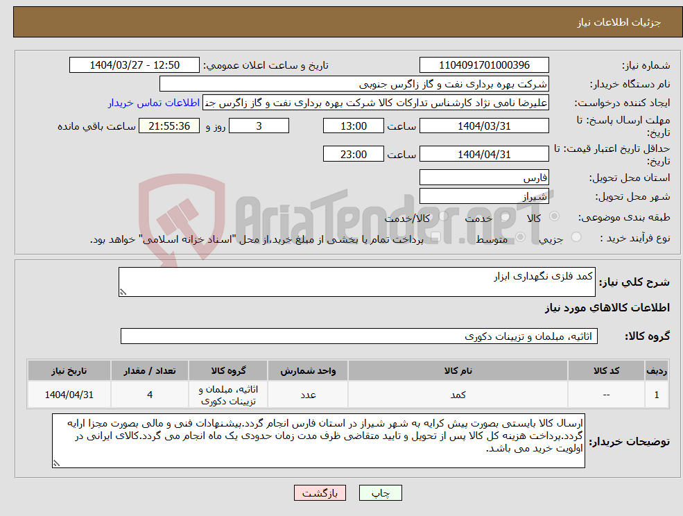تصویر کوچک آگهی نیاز انتخاب تامین کننده-کمد فلزی نگهداری ابزار