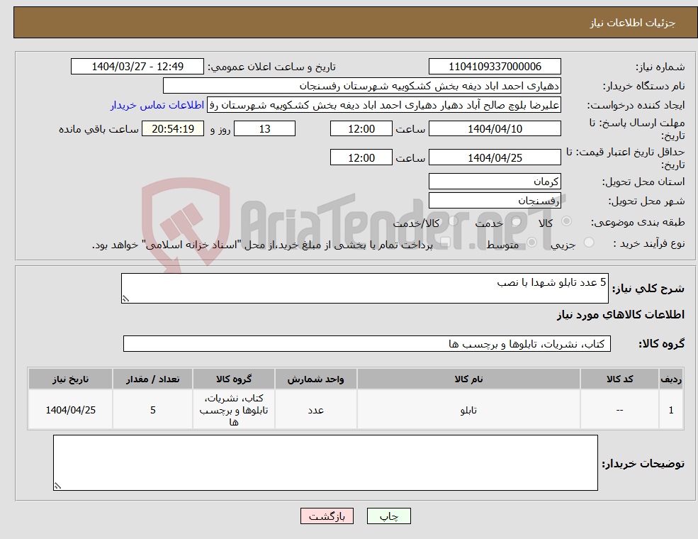 تصویر کوچک آگهی نیاز انتخاب تامین کننده-5 عدد تابلو شهدا با نصب 