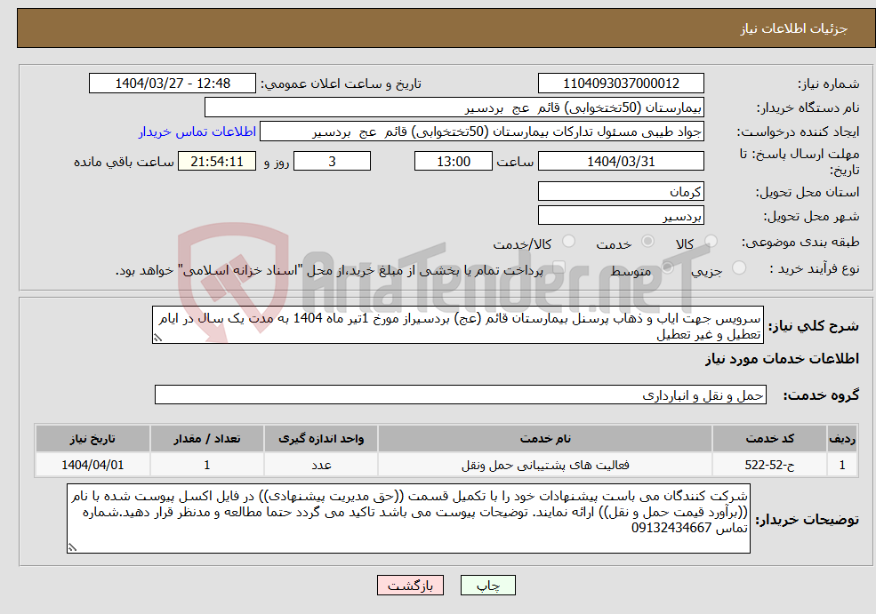 تصویر کوچک آگهی نیاز انتخاب تامین کننده-سرویس جهت ایاب و ذهاب پرسنل بیمارستان قائم (عج) بردسیراز مورخ 1تیر ماه 1404 به مدت یک سال در ایام تعطیل و غیر تعطیل