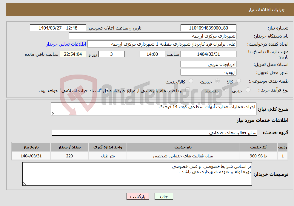 تصویر کوچک آگهی نیاز انتخاب تامین کننده-اجرای عملیات هدایت آبهای سطحی کوی 14 فرهنگ