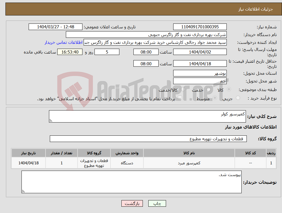 تصویر کوچک آگهی نیاز انتخاب تامین کننده-کمپرسور کولر