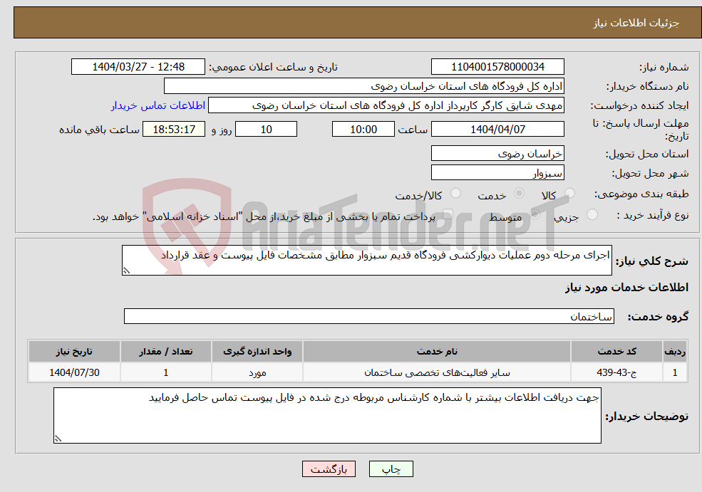 تصویر کوچک آگهی نیاز انتخاب تامین کننده-اجرای مرحله دوم عملیات دیوارکشی فرودگاه قدیم سبزوار مطابق مشخصات فایل پیوست و عقد قرارداد