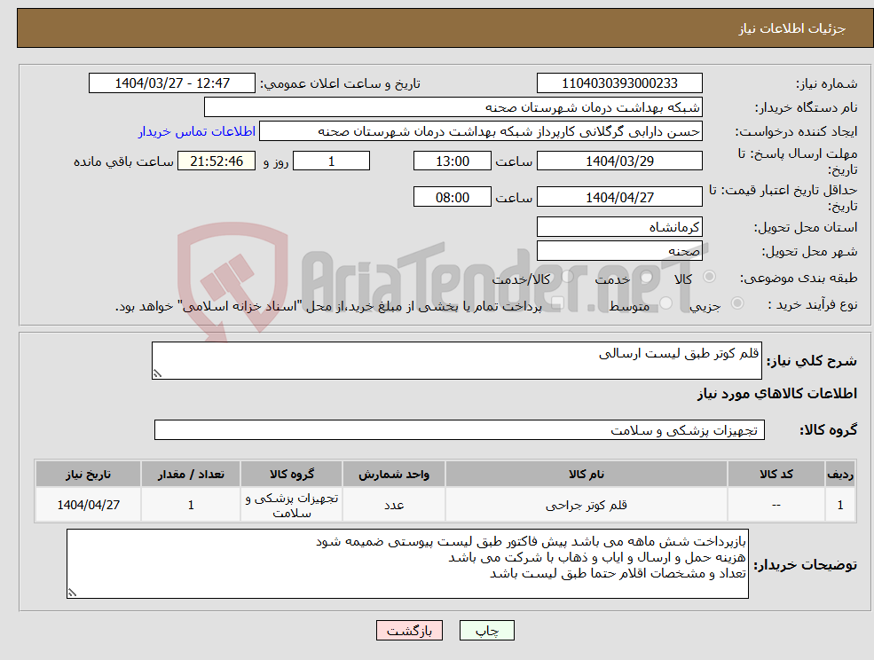 تصویر کوچک آگهی نیاز انتخاب تامین کننده-قلم کوتر طبق لیست ارسالی
