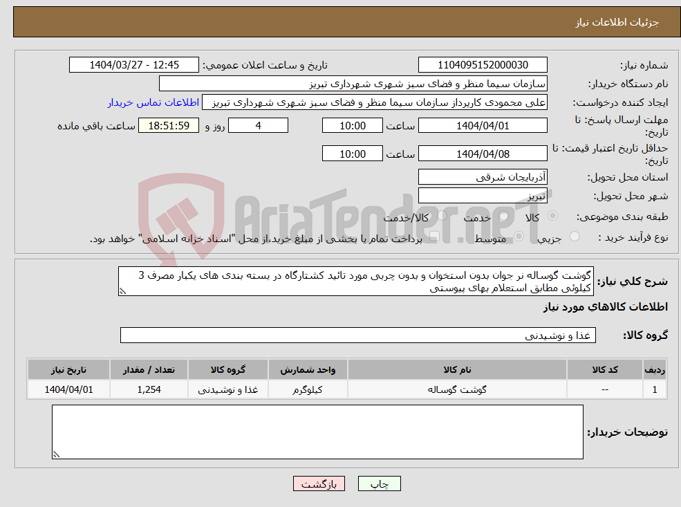 تصویر کوچک آگهی نیاز انتخاب تامین کننده-گوشت گوساله نر جوان بدون استخوان و بدون چربی مورد تائید کشتارگاه در بسته بندی های یکبار مصرف 3 کیلوئی مطابق استعلام بهای پیوستی