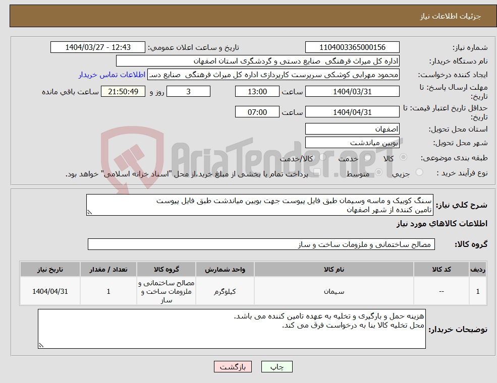 تصویر کوچک آگهی نیاز انتخاب تامین کننده-سنگ کوییک و ماسه وسیمان طبق فایل پیوست جهت بویین میاندشت طبق فایل پیوست تامین کننده از شهر اصفهان