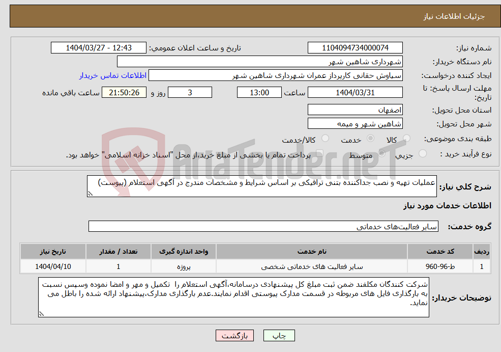 تصویر کوچک آگهی نیاز انتخاب تامین کننده-عملیات تهیه و نصب جداکننده بتنی ترافیکی بر اساس شرایط و مشخصات مندرج در آگهی استعلام (پیوست)