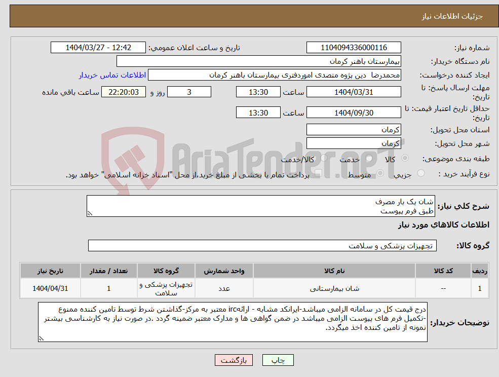 تصویر کوچک آگهی نیاز انتخاب تامین کننده-شان یک بار مصرف طبق فرم پیوست