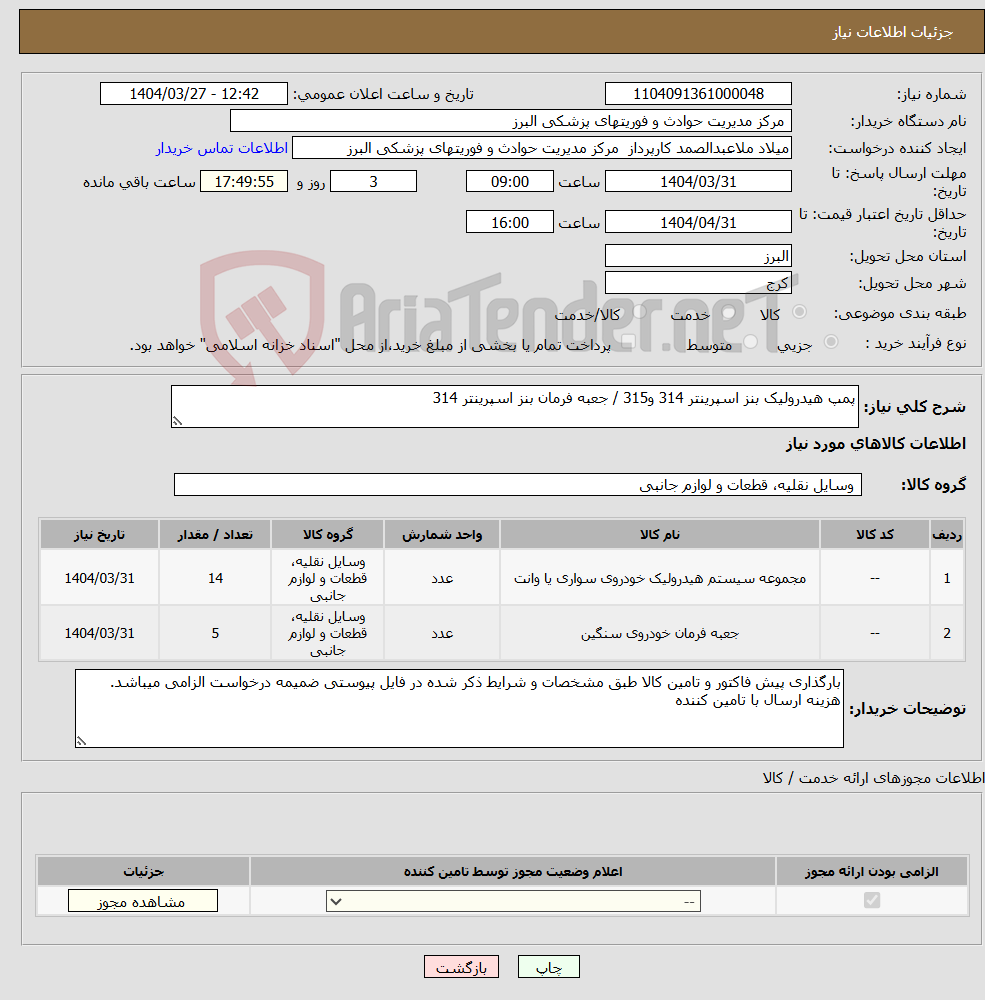 تصویر کوچک آگهی نیاز انتخاب تامین کننده-پمپ هیدرولیک بنز اسپرینتر 314 و315 / جعبه فرمان بنز اسپرینتر 314