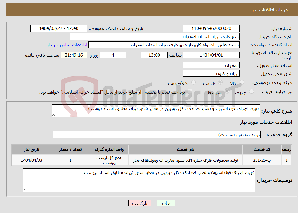 تصویر کوچک آگهی نیاز انتخاب تامین کننده-تهیه، اجرای فونداسیون و نصب تعدادی دکل دوربین در معابر شهر تیران مطابق اسناد پیوست