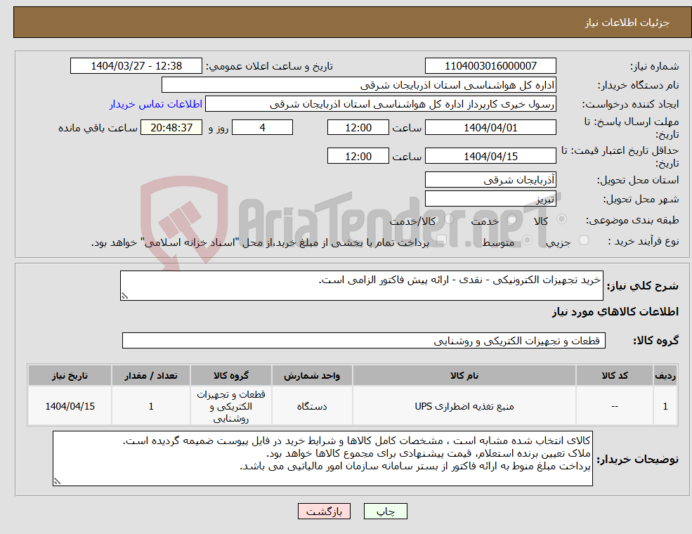 تصویر کوچک آگهی نیاز انتخاب تامین کننده-خرید تجهیزات الکترونیکی - نقدی - ارائه پیش فاکتور الزامی است.