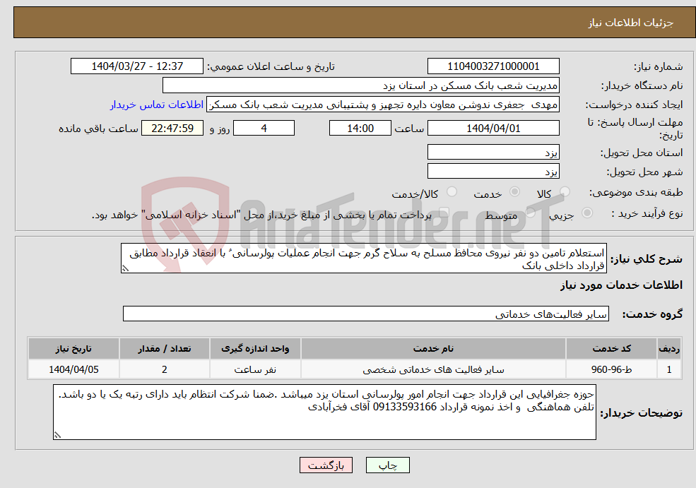 تصویر کوچک آگهی نیاز انتخاب تامین کننده-استعلام تامین دو نفر نیروی محافظ مسلح به سلاح گرم جهت انجام عملیات پولرسانی ُ با انعقاد قرارداد مطابق قرارداد داخلی بانک 