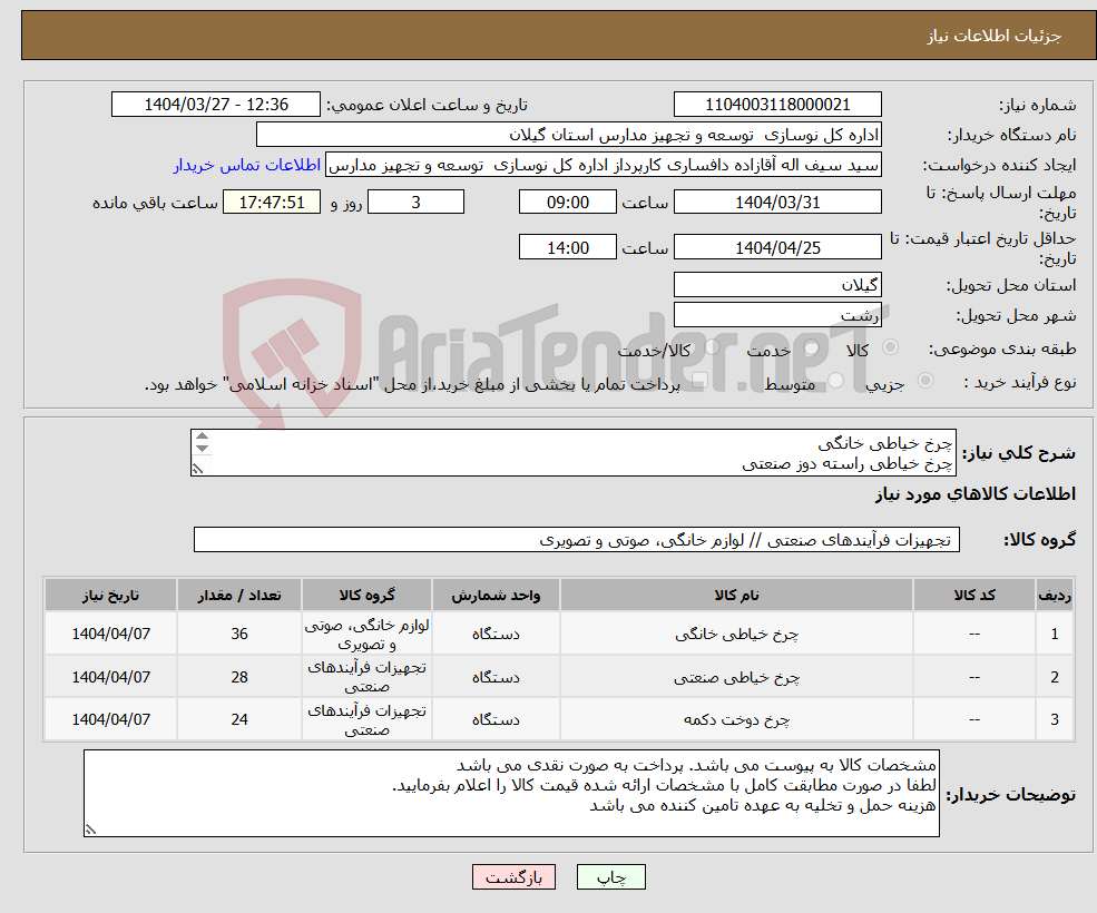 تصویر کوچک آگهی نیاز انتخاب تامین کننده-چرخ خیاطی خانگی چرخ خیاطی راسته دوز صنعتی چرخ خیاطی سر دوز صنعتی