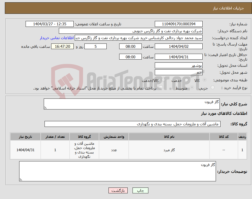 تصویر کوچک آگهی نیاز انتخاب تامین کننده-گاز فریون