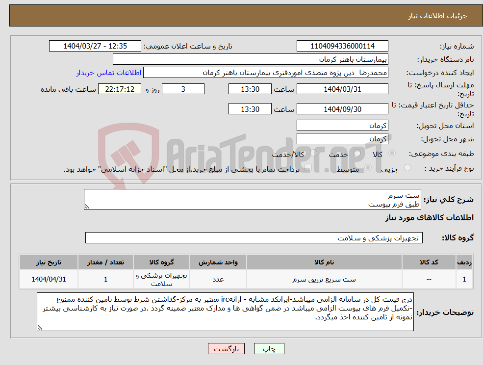 تصویر کوچک آگهی نیاز انتخاب تامین کننده-ست سرم طبق فرم پیوست