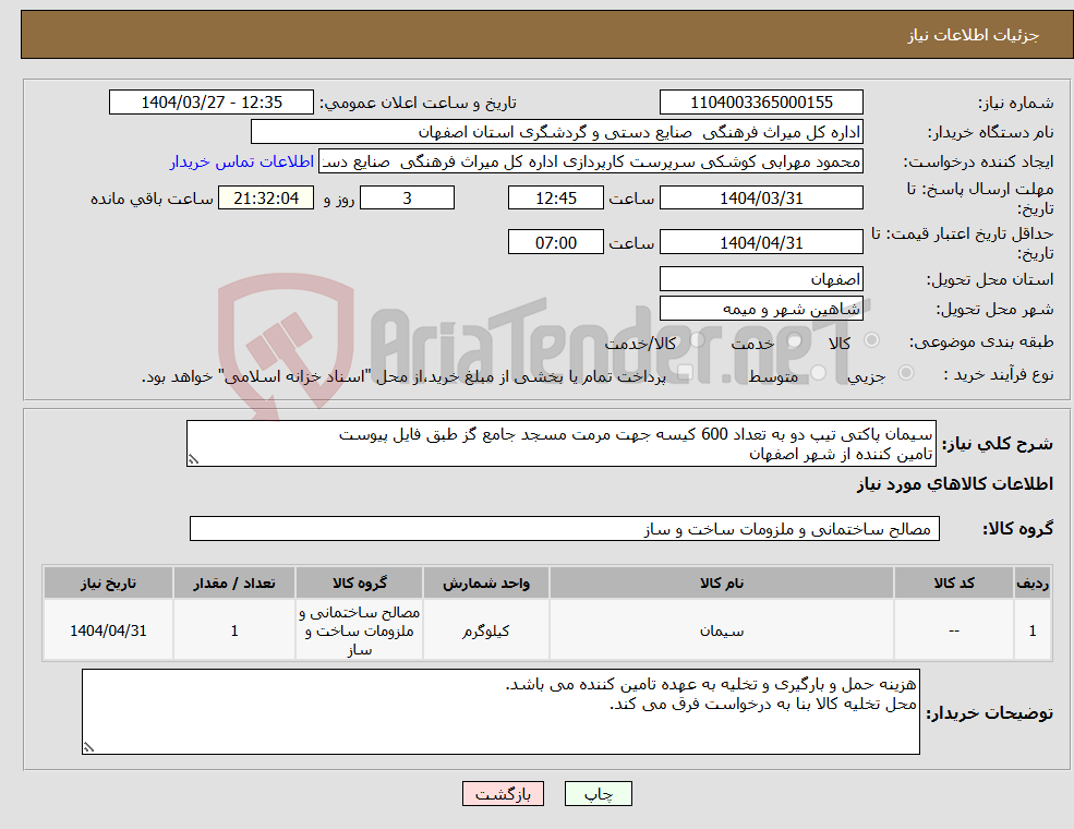 تصویر کوچک آگهی نیاز انتخاب تامین کننده-سیمان پاکتی تیپ دو به تعداد 600 کیسه جهت مرمت مسجد جامع گز طبق فایل پیوست تامین کننده از شهر اصفهان