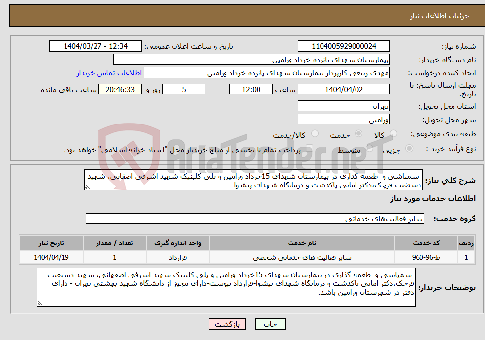 تصویر کوچک آگهی نیاز انتخاب تامین کننده- سمپاشی و طعمه گذاری در بیمارستان شهدای 15خرداد ورامین و پلی کلینیک شهید اشرفی اصفانی، شهید دستغیب قرچک،دکتر امانی پاکدشت و درمانگاه شهدای پیشوا