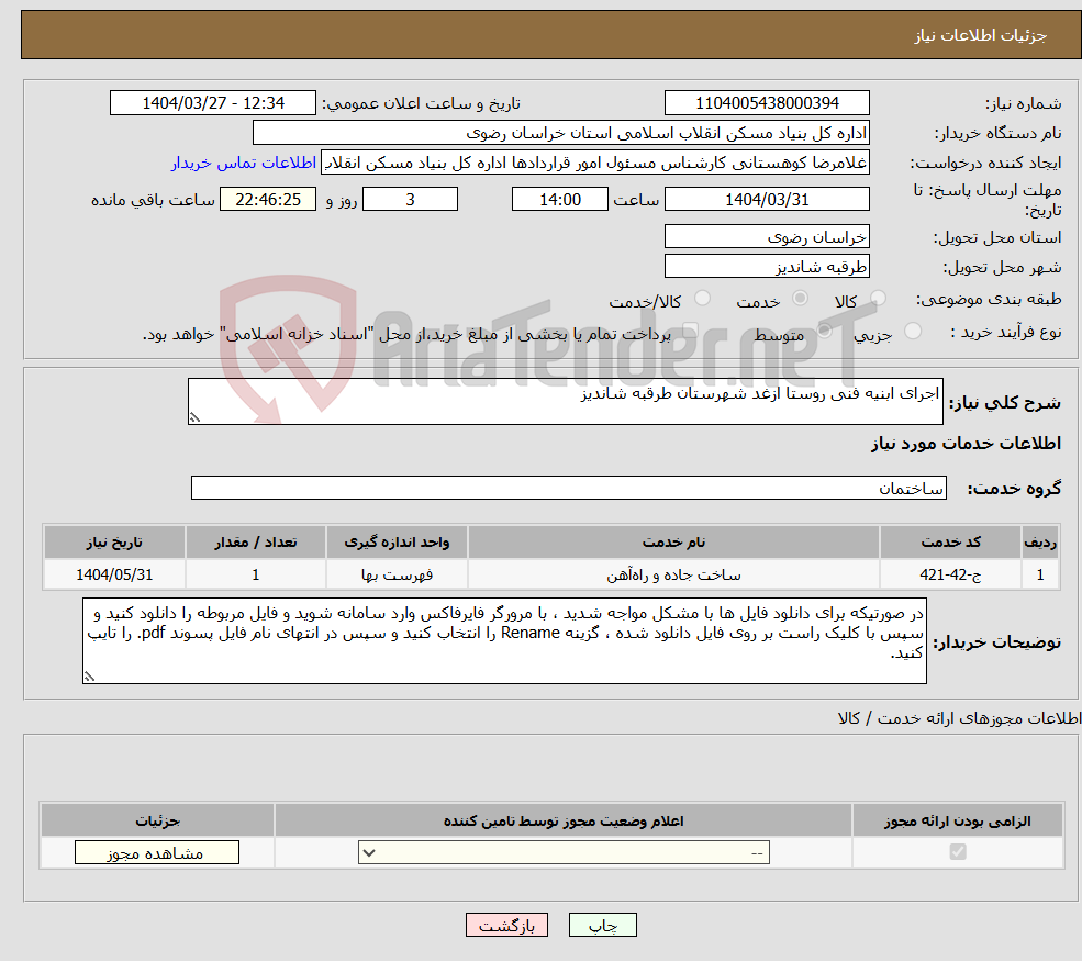 تصویر کوچک آگهی نیاز انتخاب تامین کننده-اجرای ابنیه فنی روستا ازغد شهرستان طرقبه شاندیز