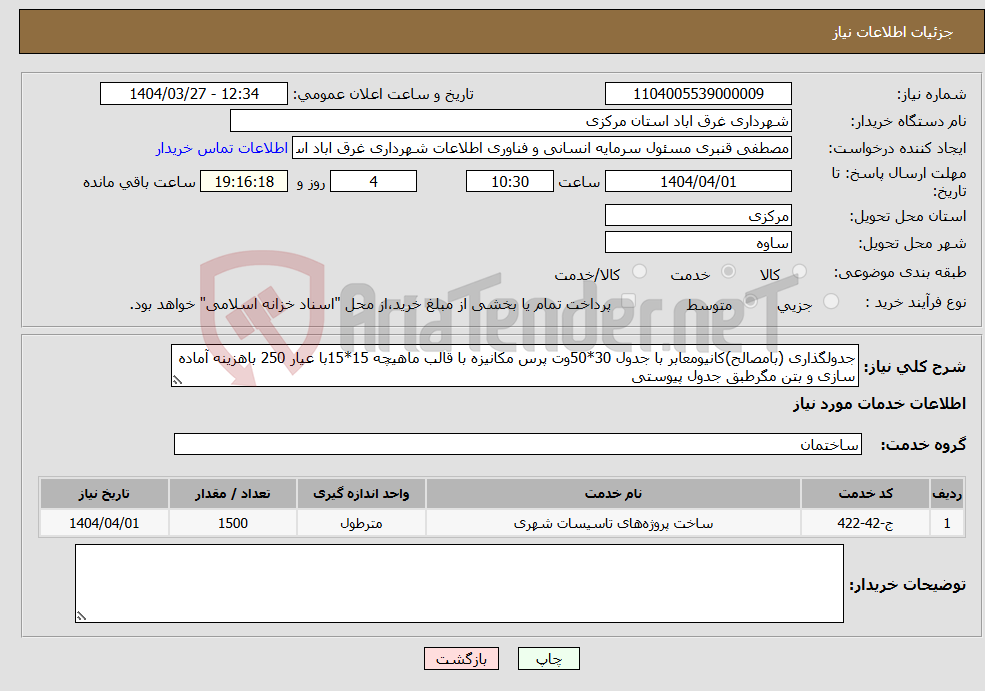 تصویر کوچک آگهی نیاز انتخاب تامین کننده-جدولگذاری (بامصالح)کانیومعابر با جدول 30*50وت پرس مکانیزه با قالب ماهیچه 15*15با عیار 250 باهزینه آماده سازی و بتن مگرطبق جدول پیوستی