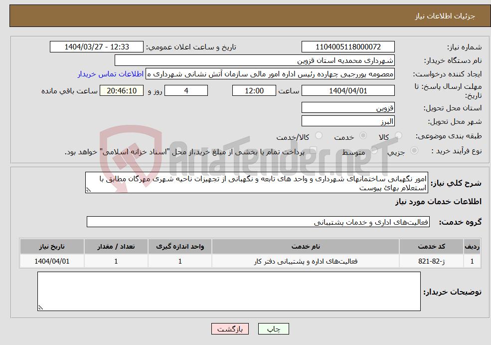 تصویر کوچک آگهی نیاز انتخاب تامین کننده-امور نگهبانی ساختمانهای شهرداری و واحد های تابعه و نگهبانی از تجهیزات ناحیه شهری مهرگان مطابق با استعلام بهائ پیوست 