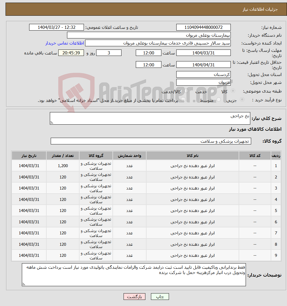 تصویر کوچک آگهی نیاز انتخاب تامین کننده-نخ جراحی