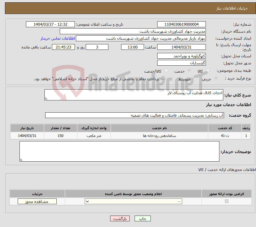 تصویر کوچک آگهی نیاز انتخاب تامین کننده-احداث کانال هدایت آب روستای لار