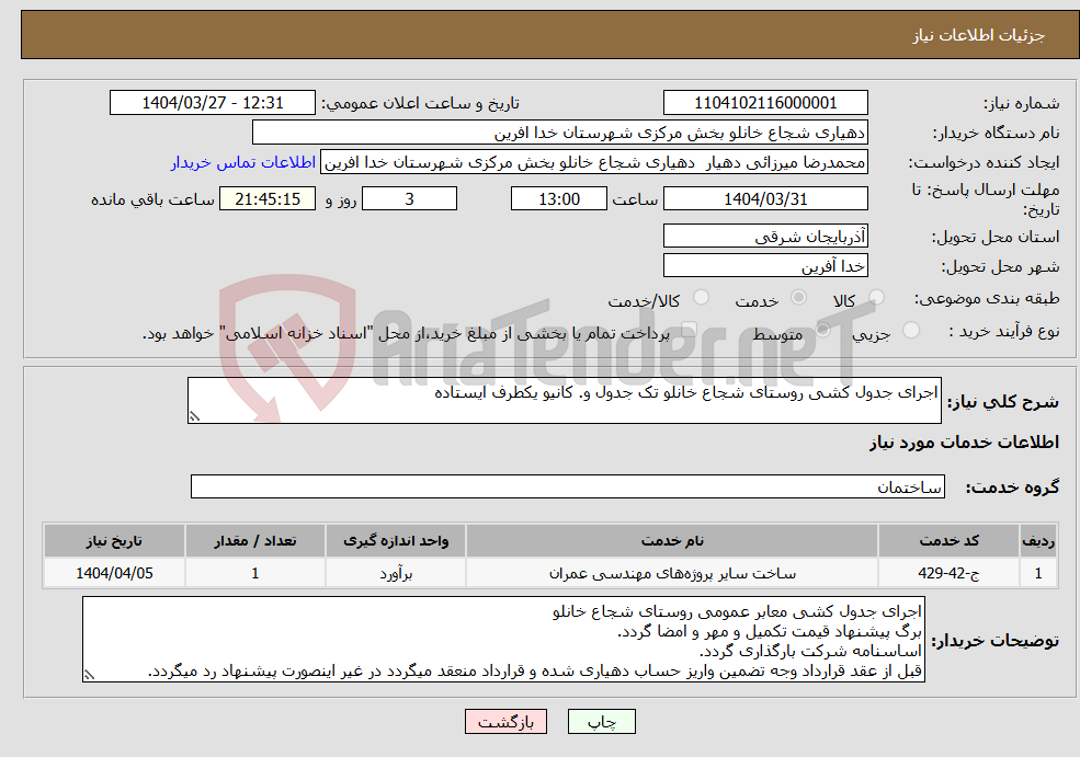 تصویر کوچک آگهی نیاز انتخاب تامین کننده-اجرای جدول کشی روستای شجاع خانلو تک جدول و. کانیو یکطرف ایستاده