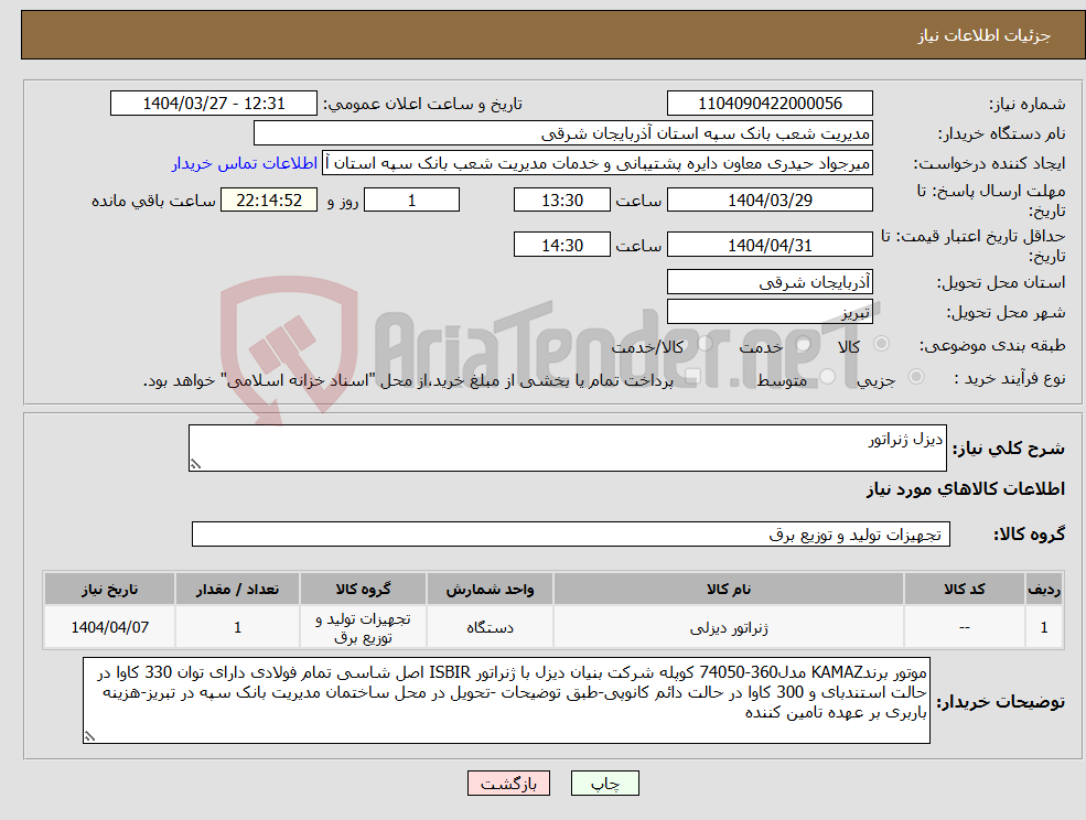 تصویر کوچک آگهی نیاز انتخاب تامین کننده-دیزل ژنراتور