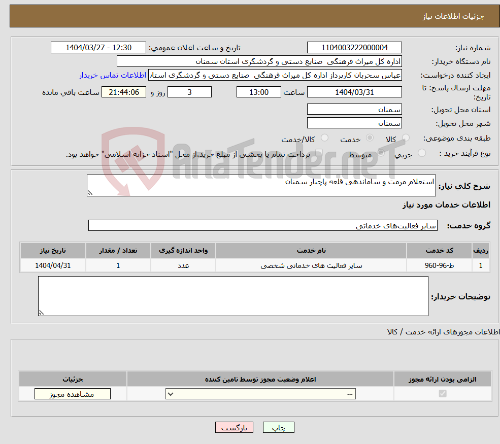 تصویر کوچک آگهی نیاز انتخاب تامین کننده-استعلام مرمت و ساماندهی قلعه پاچنار سمنان