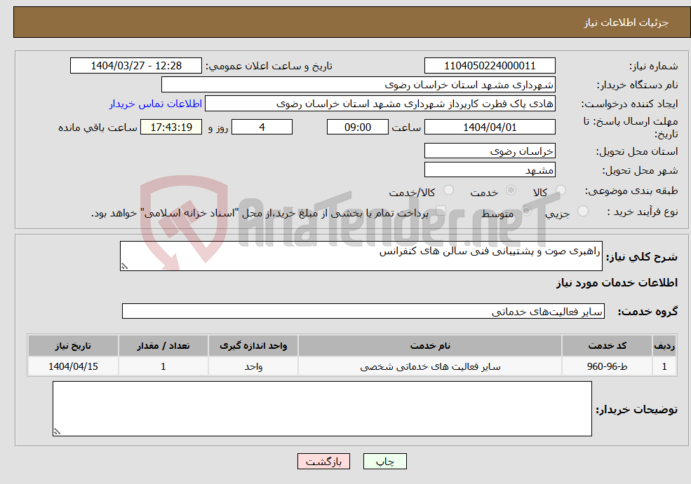 تصویر کوچک آگهی نیاز انتخاب تامین کننده-راهبری صوت و پشتیبانی فنی سالن های کنفرانس